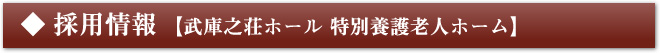 採用情報 武庫之荘ホール 特別養護老人ホーム